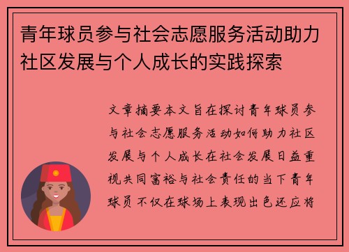 青年球员参与社会志愿服务活动助力社区发展与个人成长的实践探索