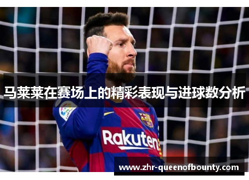 马莱莱在赛场上的精彩表现与进球数分析