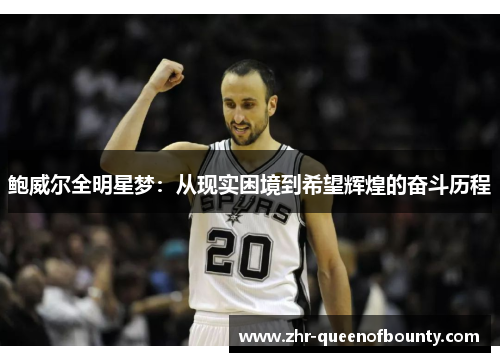 鲍威尔全明星梦：从现实困境到希望辉煌的奋斗历程