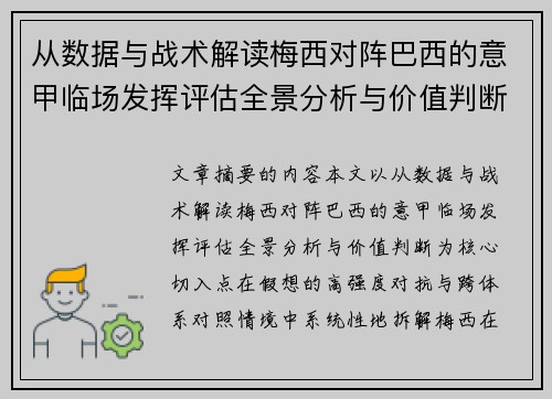 从数据与战术解读梅西对阵巴西的意甲临场发挥评估全景分析与价值判断