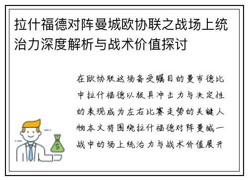 拉什福德对阵曼城欧协联之战场上统治力深度解析与战术价值探讨