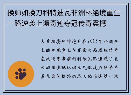 换帅如换刀科特迪瓦非洲杯绝境重生一路逆袭上演奇迹夺冠传奇震撼