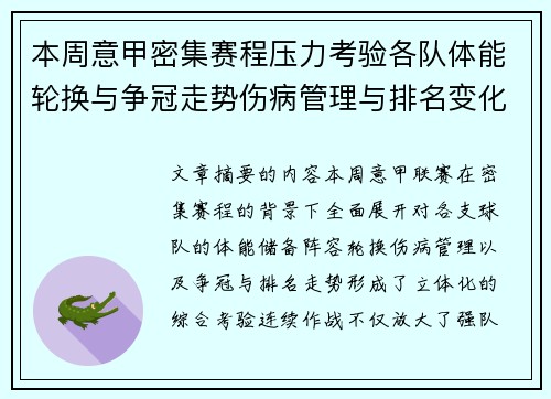 本周意甲密集赛程压力考验各队体能轮换与争冠走势伤病管理与排名变化
