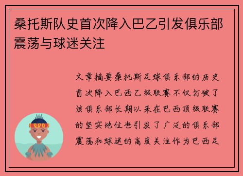 桑托斯队史首次降入巴乙引发俱乐部震荡与球迷关注