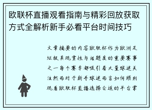 欧联杯直播观看指南与精彩回放获取方式全解析新手必看平台时间技巧
