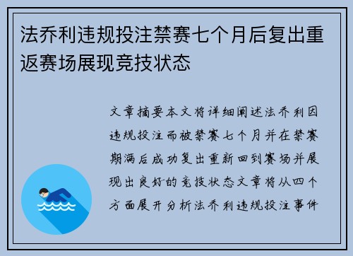 法乔利违规投注禁赛七个月后复出重返赛场展现竞技状态