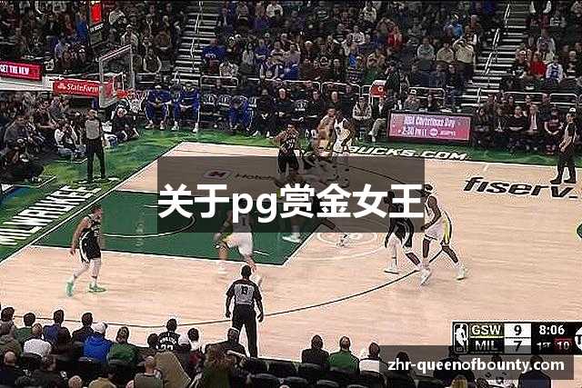 关于pg赏金女王