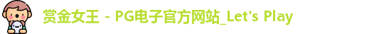 赏金女王 - PG电子官方网站_Let's Play